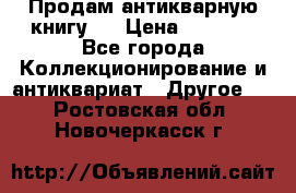 Продам антикварную книгу.  › Цена ­ 5 000 - Все города Коллекционирование и антиквариат » Другое   . Ростовская обл.,Новочеркасск г.